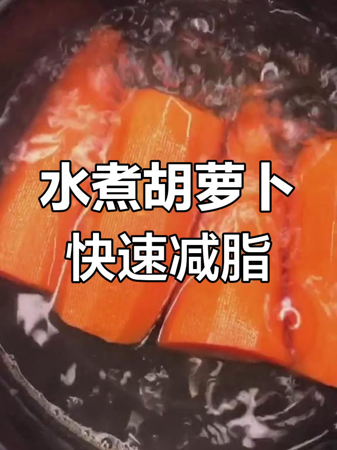 水煮胡萝卜减肥法,三天瘦十斤不是梦