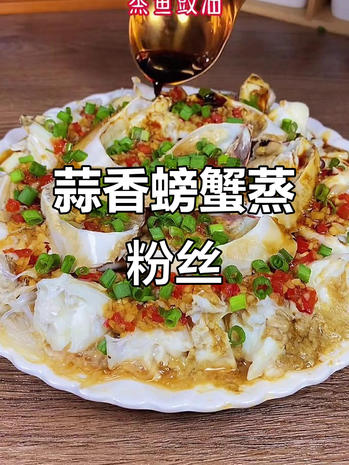蒜蓉螃蟹蒸粉丝,香气扑鼻让人无法抗拒