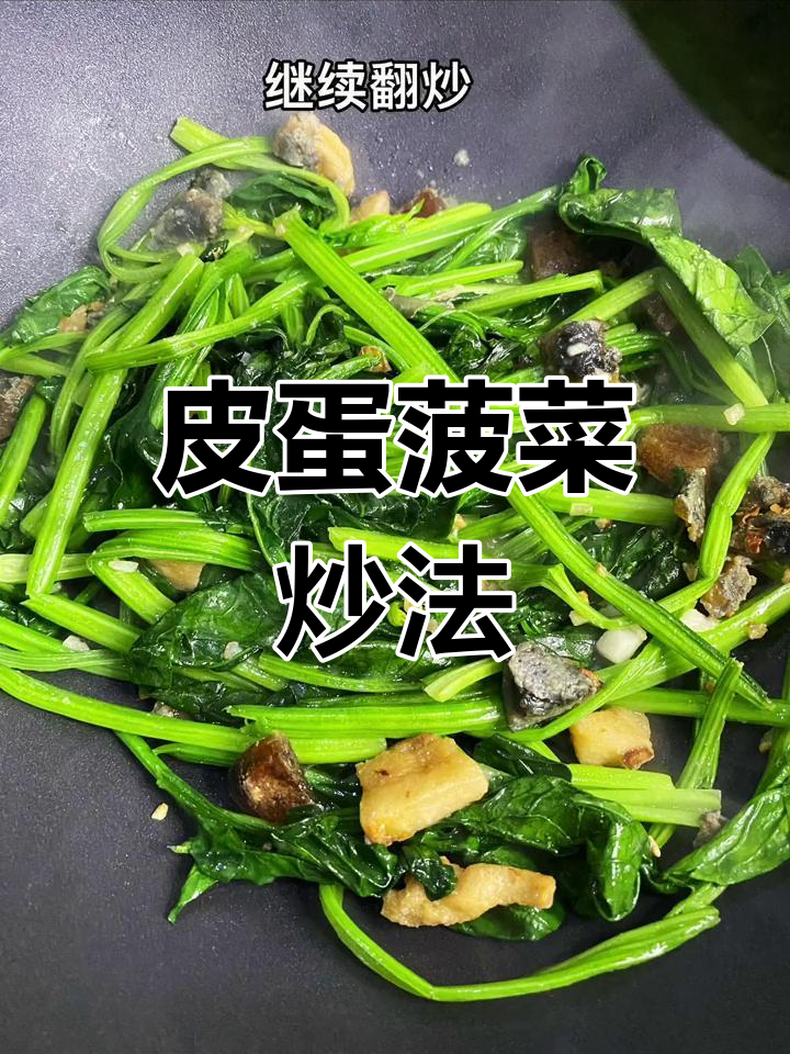 皮蛋炒菠菜,简单又美味