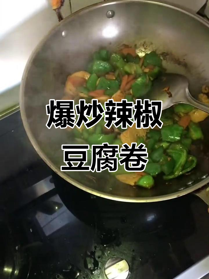 辣椒豆腐卷炒出独特美味，香辣口感让人停不下来
