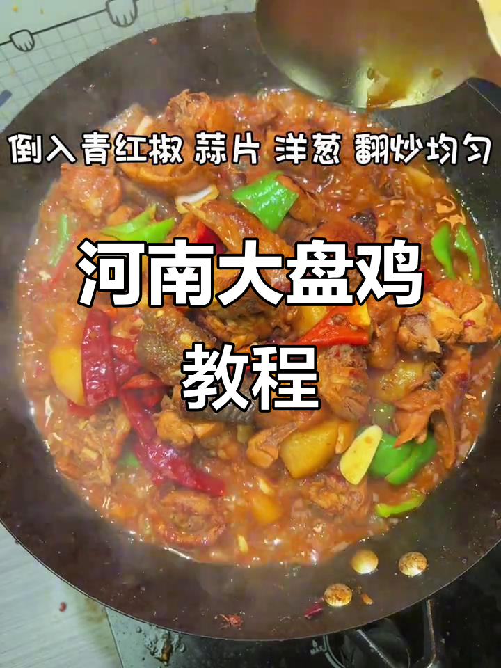 正宗河南新疆大盘鸡,面条绝了!