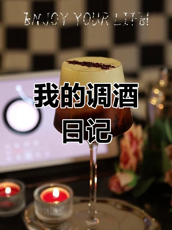 微醺时光,鸡尾酒教学