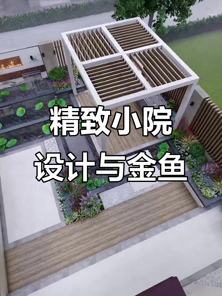 小面积庭院设计,鱼池、流水墙与休闲廊架完美结合