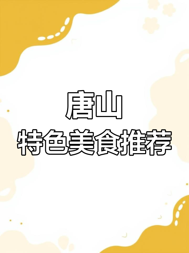 唐山特产大盘点,麻烫、板栗全都有