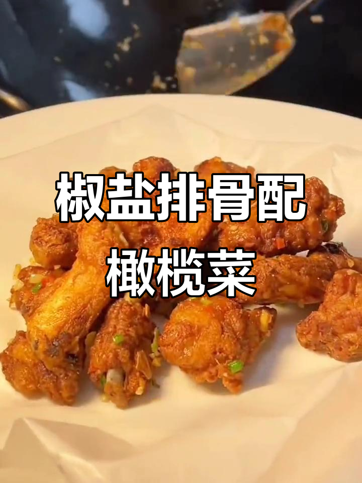 潮汕椒盐排骨与橄榄菜的完美搭配,做法超简单