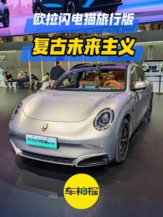 2025上海车展:欧拉闪电猫旅行版,复古未来主义!