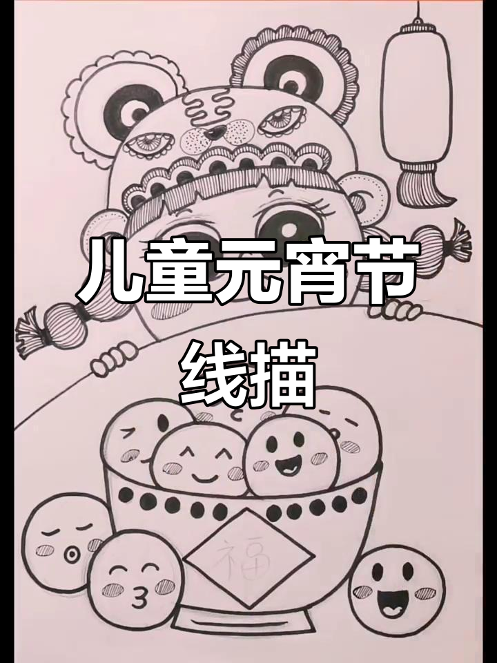 元宵节黑白线描画，一起动手画画吧！