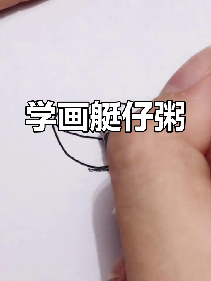 广式早茶艇仔粥简笔画教程