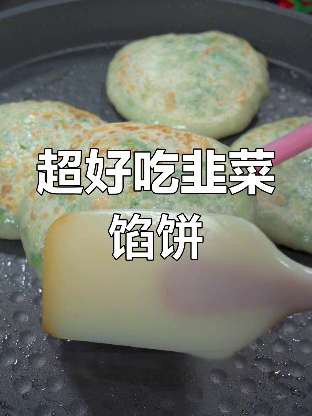 韭菜馅饼做法,皮薄馅大不硬,电饼铛轻松搞定