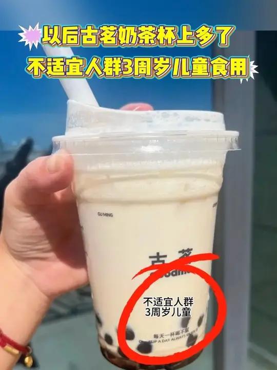 以后古茗奶茶杯上多了,不适宜人群3周岁儿童食用
