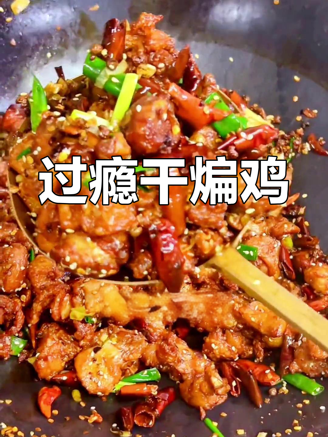 干煸鸡块,外脆内嫩,喝酒必备