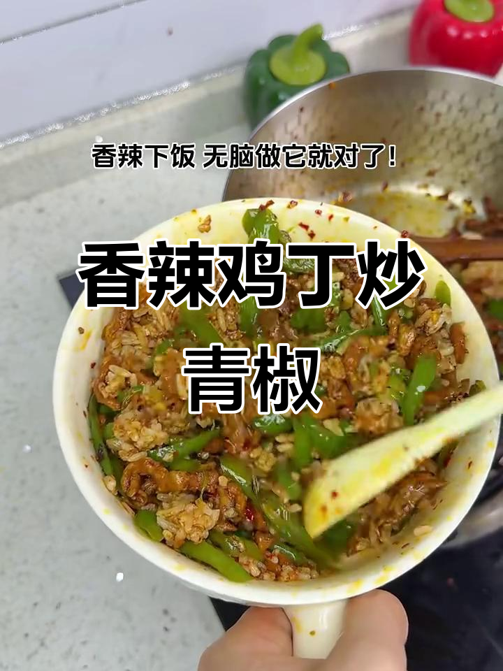 孜然青椒肉丝盖饭，香辣下饭超有味