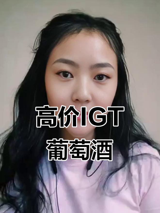 意大利葡萄酒，IGT也能超贵！