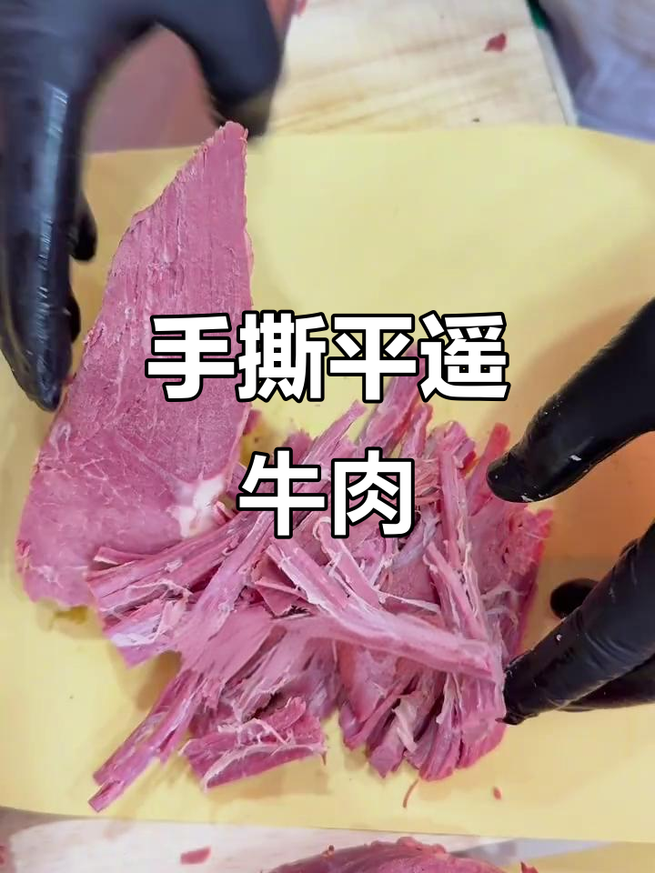 山西平遥牛肉,手撕口感超赞!