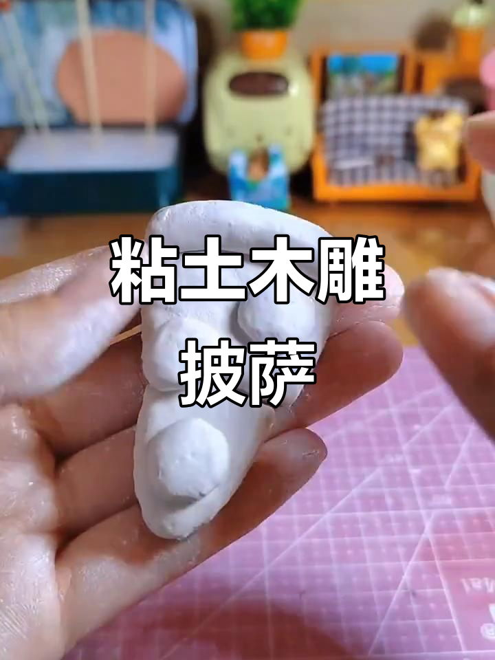用粘土做拉丝披萨，简单又有趣！