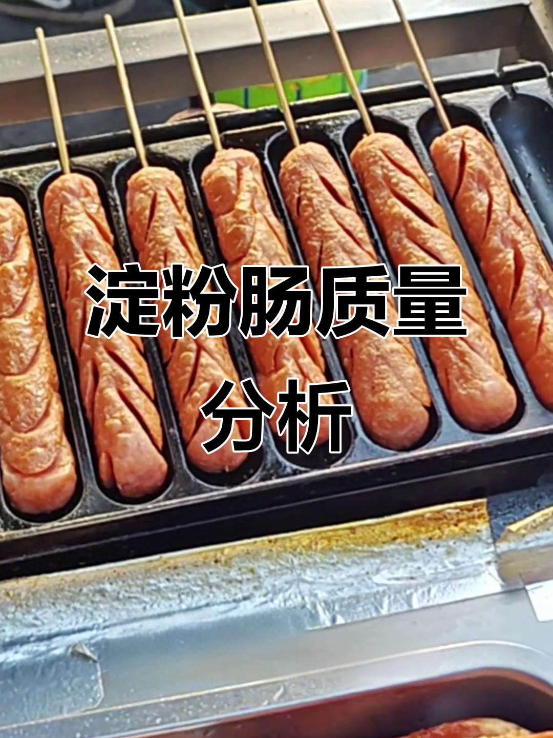 淀粉肠的真相:鸡肉皮和淋巴问题大揭秘