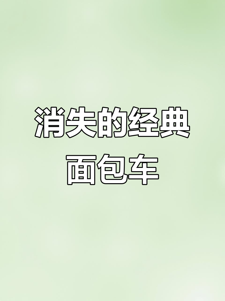 80年代招手停面包车，曾是童年回忆，如今已成历史