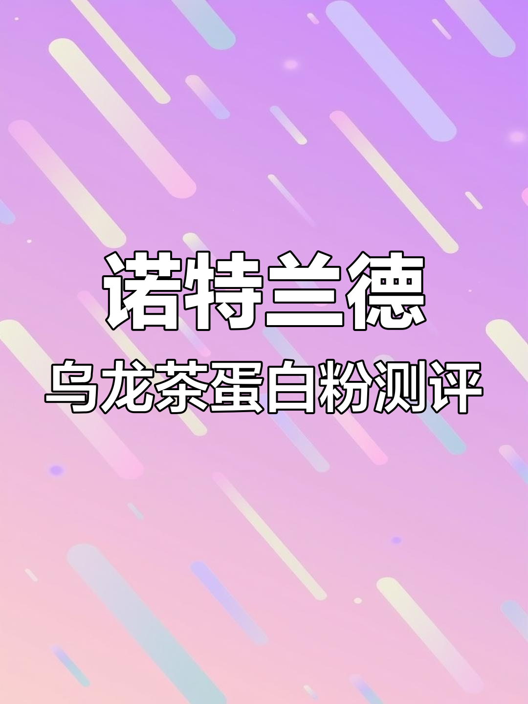 诺特兰德乌龙茶蛋白粉:奶味十足,最还原阿萨姆奶茶