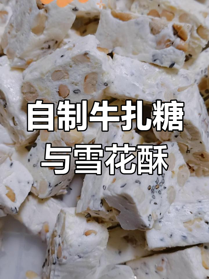 甜蜜与美好,从零食开始。自制牛轧糖和雪花酥,让生活更美味!