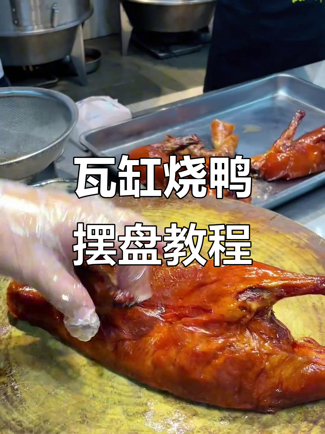 半只烧鸭摆盘技巧,快速精准砍法大揭秘