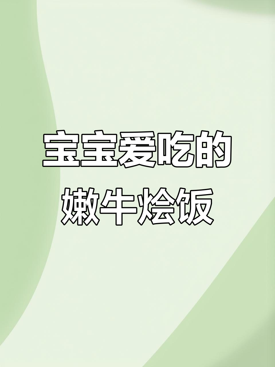 牛肉嫩滑，照烧烩饭，宝宝最爱，简单又美味！