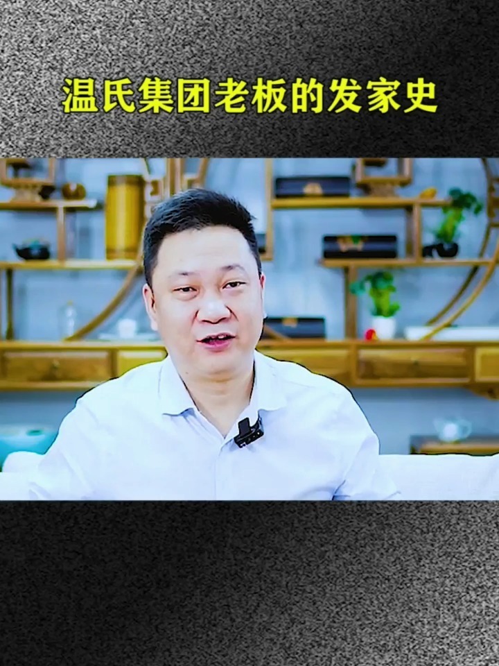 温氏集团老板的发家史