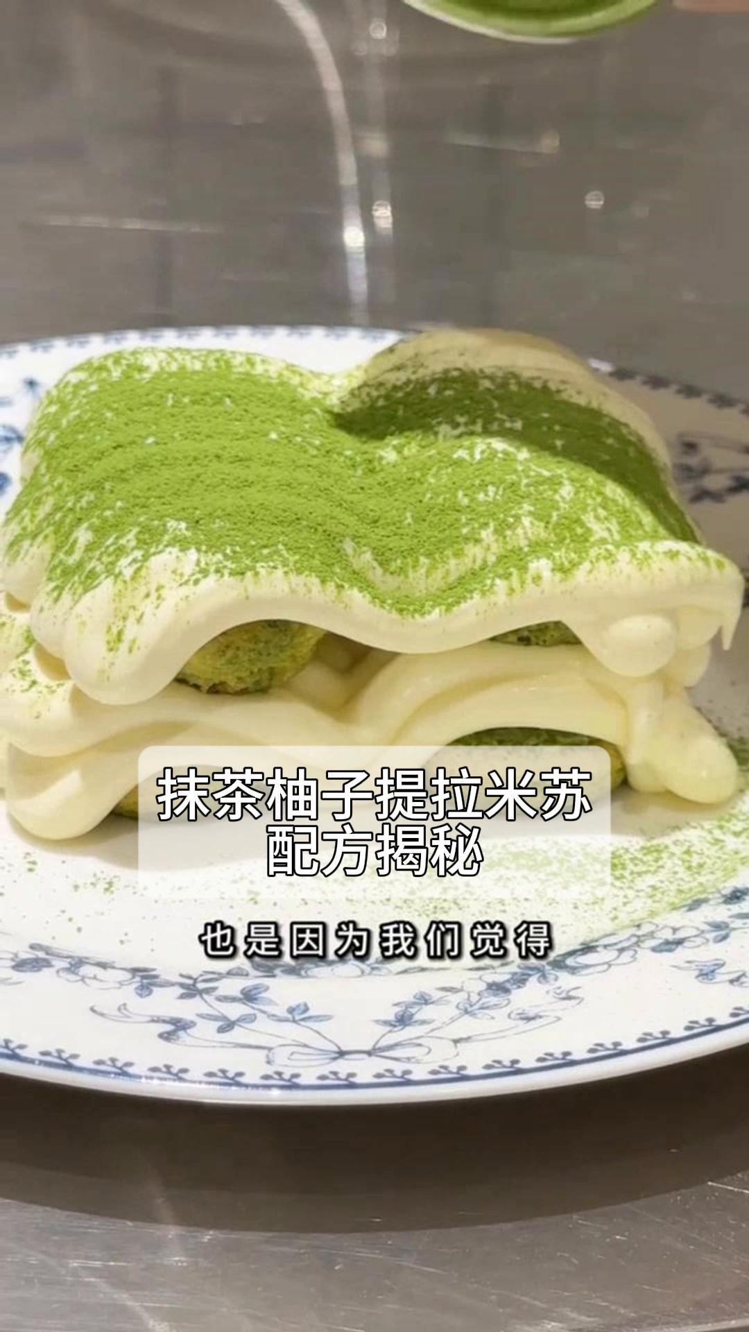 抹茶柚子提拉米苏,配方揭秘