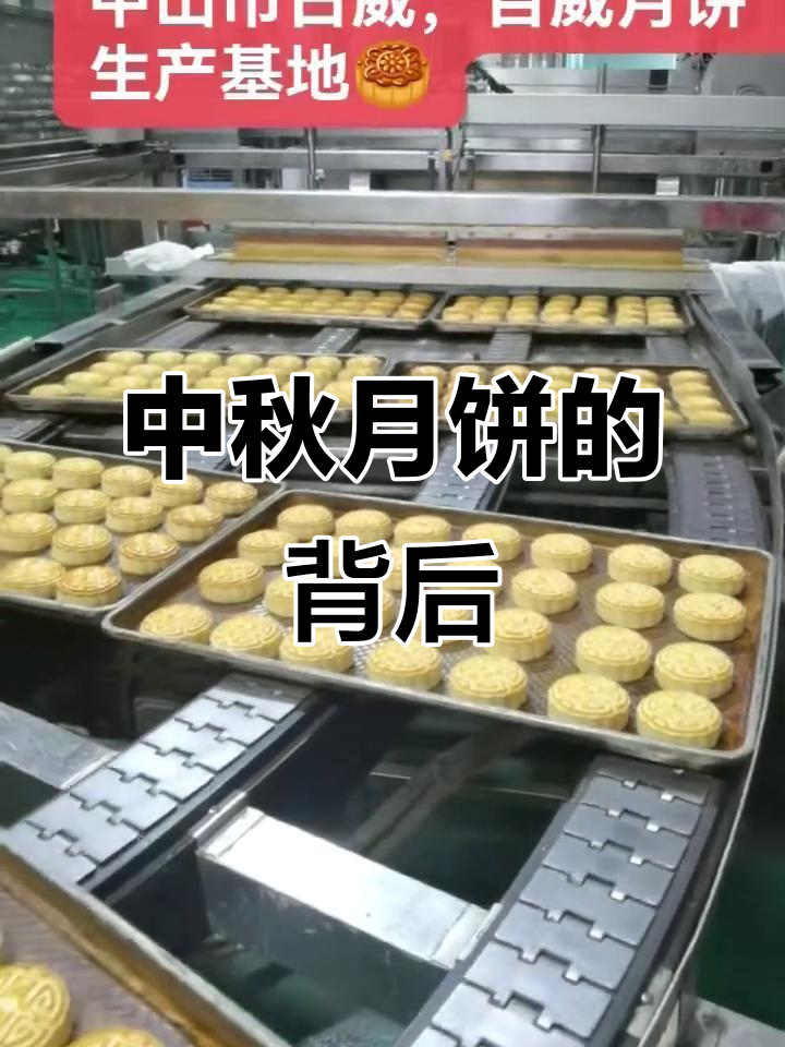 加班奋斗,只为让中秋月饼更美味!