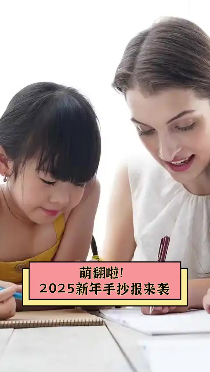 萌翻啦!2025新年手抄报来袭