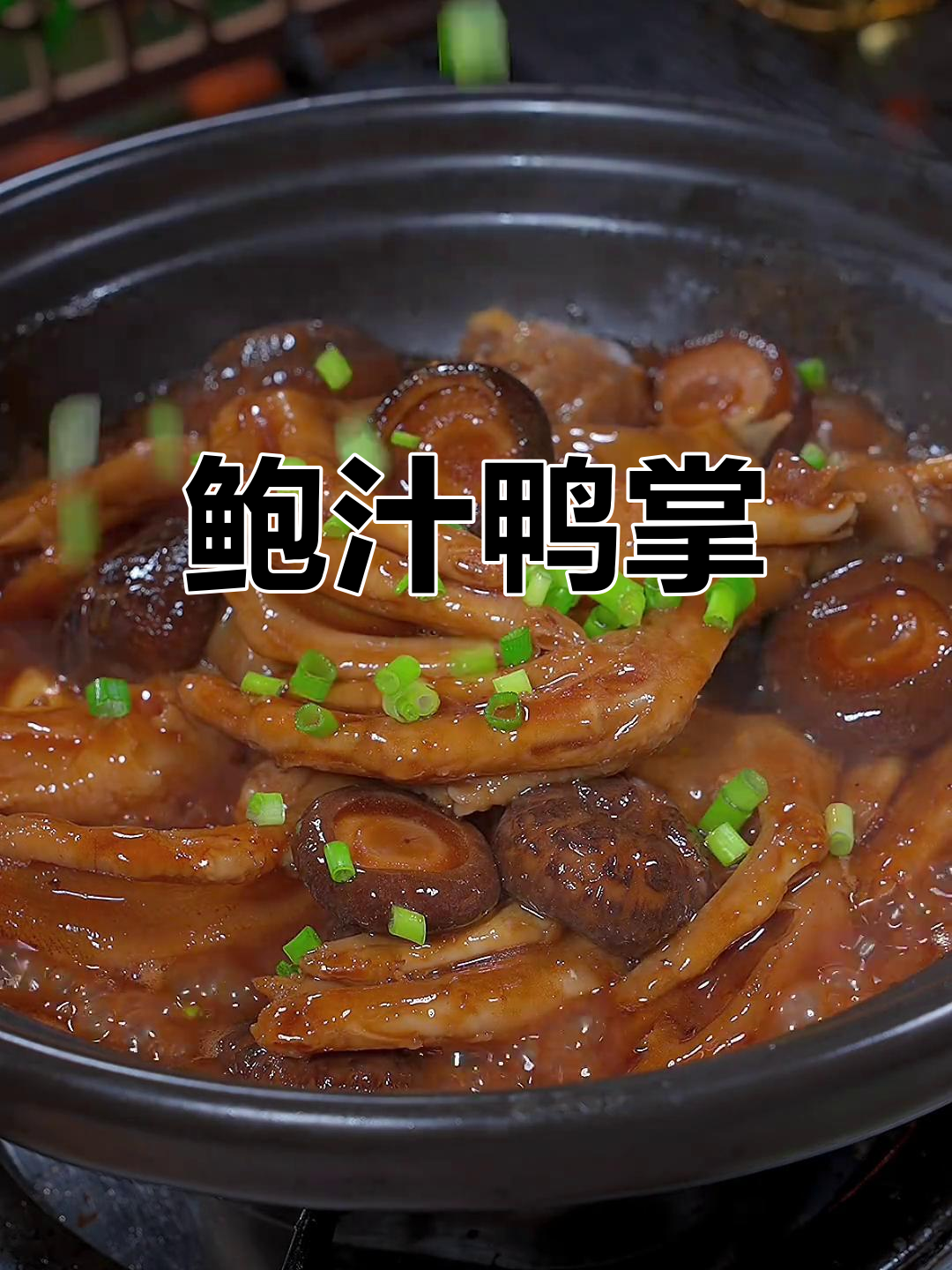 鲍汁鸭掌,软糯鲜美,广东经典美味