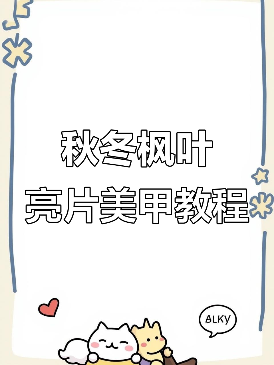 秋冬枫叶亮片法式美甲，打造显白发饰效果