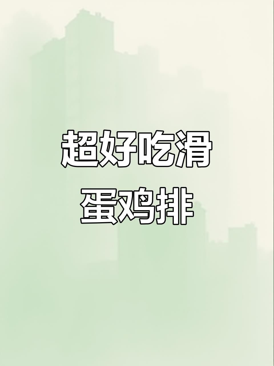 鸡胸肉新做法,滑蛋鸡排鲜嫩多汁,神仙美味来袭