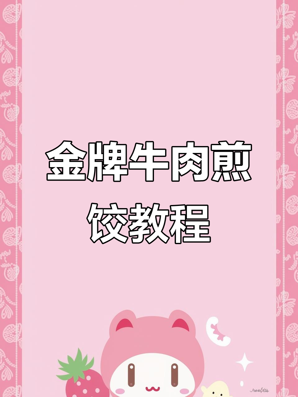 老师傅教你做金牌牛肉韭黄煎饺,秘诀全揭秘