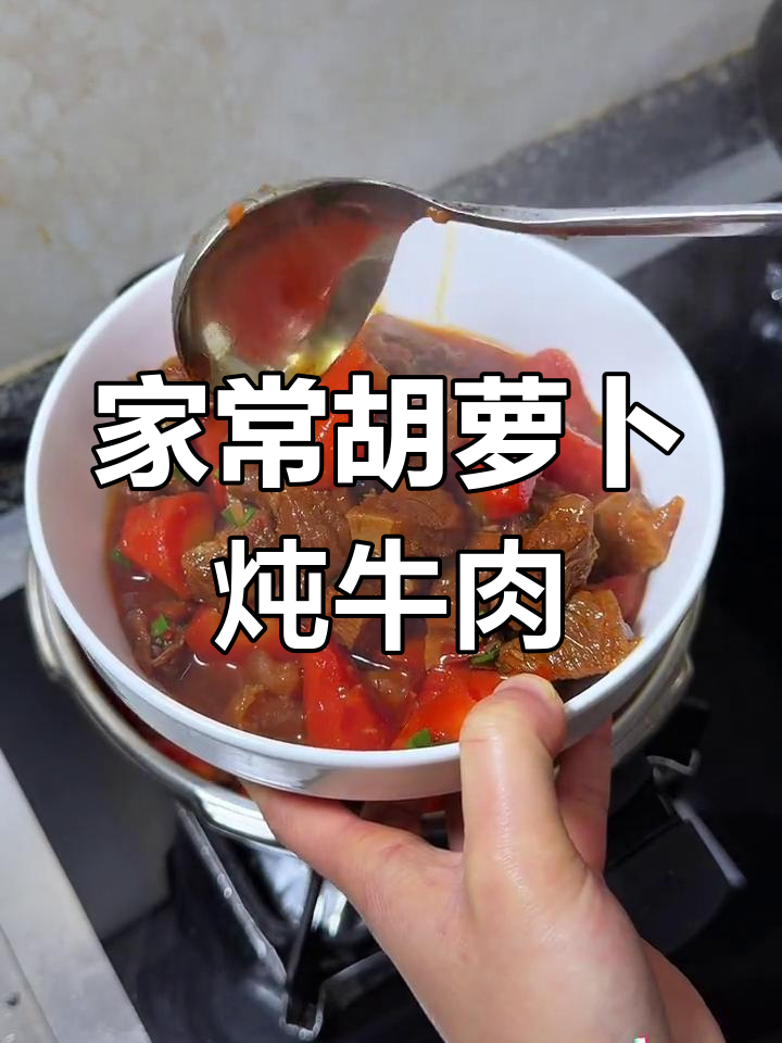 胡萝卜烧牛肉,家常味十足的晚餐
