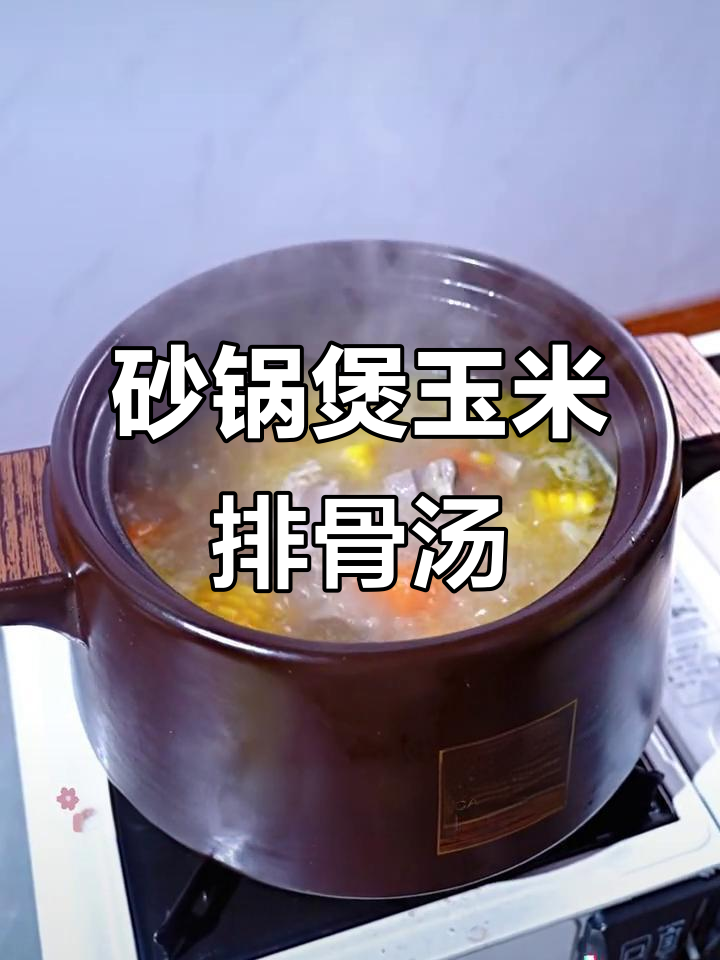 砂锅慢炖玉米排骨汤,味道更鲜美