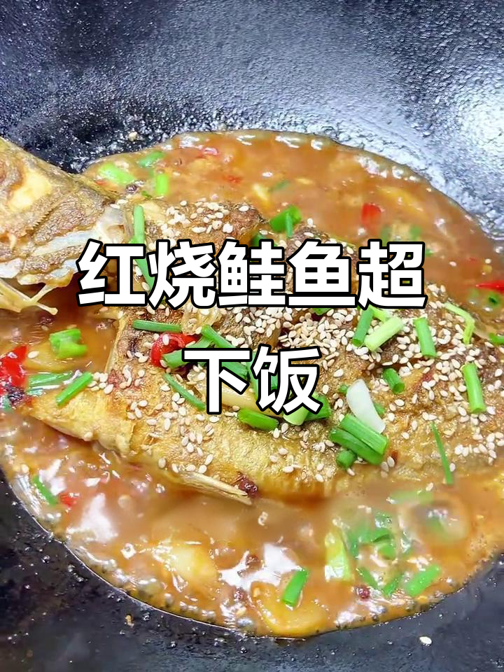 鲑鱼红烧一上桌，瞬间光盘，连自己都没吃够！