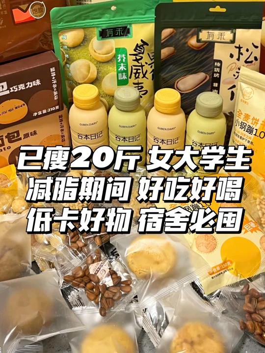 女大学生开学必囤宿舍低卡好物拆箱分享!