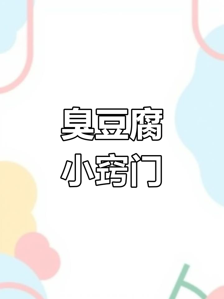 尝试做臭豆腐,王致和一块就够了,多放真咸!