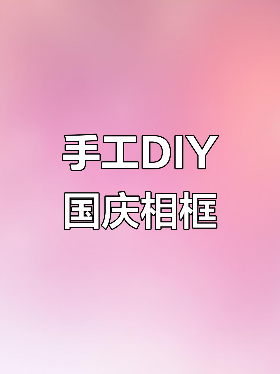 用超轻粘土做国庆主题相框，简单又有趣！