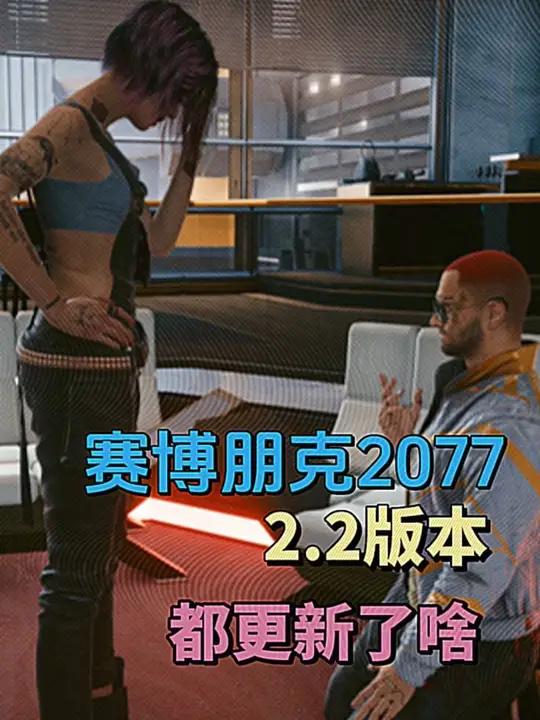 赛博朋克2077更新2.2后 新增与小丑牌联动彩蛋任务 完成后可获得摆件与小丑t恤 v震天