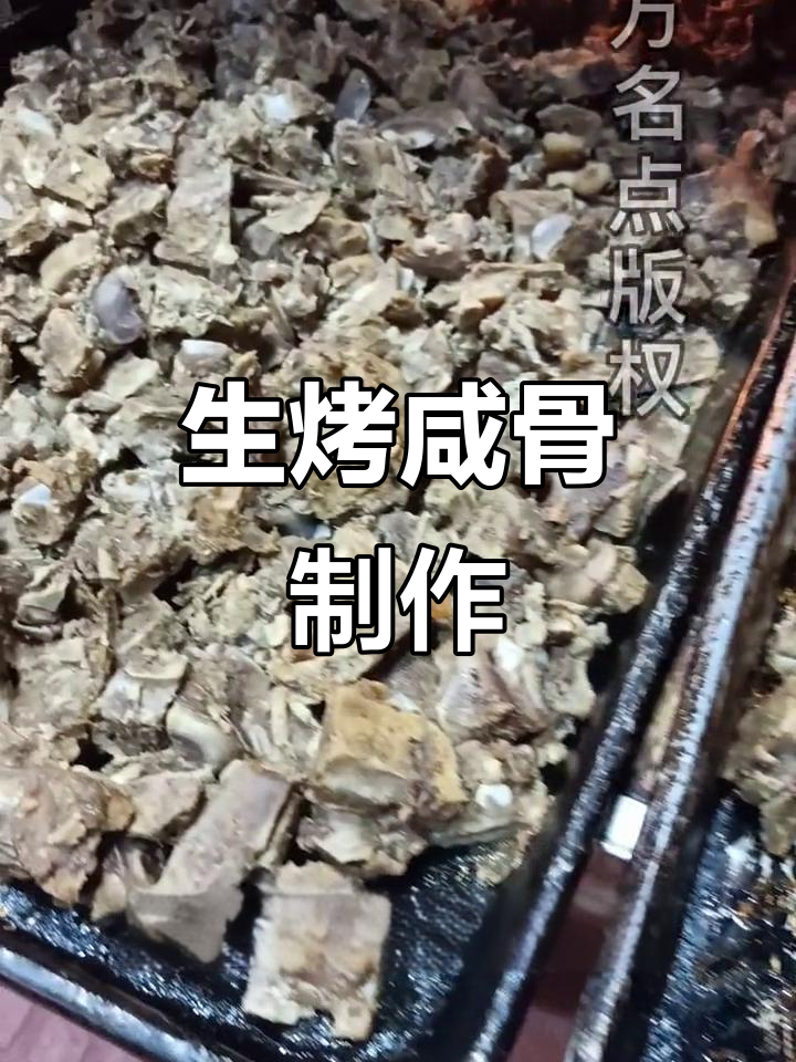 生烤咸骨,二十斤猪脊骨的完美做法