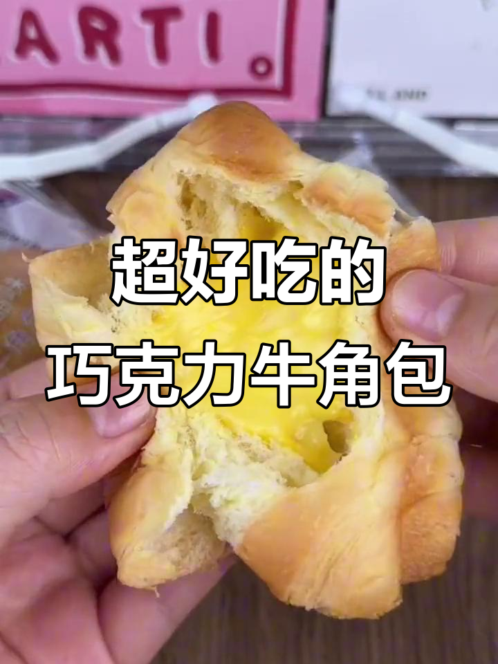 软糯巧克力牛角包,微苦不腻甜,咸奶酪夹心超满足