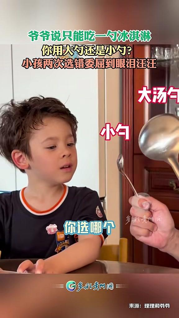 爷爷说只能吃一勺冰淇淋，你用大勺还是小勺？小孩两次选错委屈到眼泪汪汪（来源：理理和爷爷）