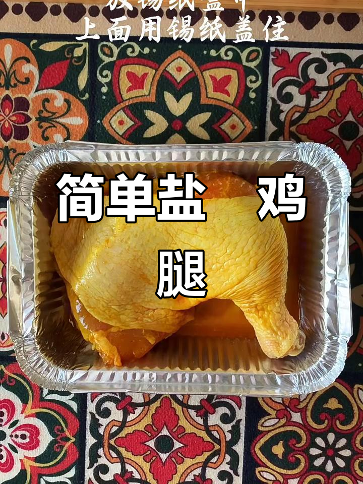 盐焗鸡腿轻松做,空气炸锅版完美烤制