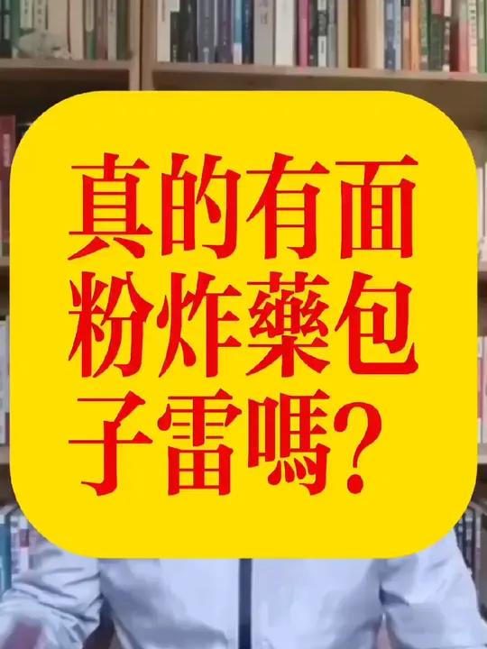 真的有面粉炸药包子雷吗