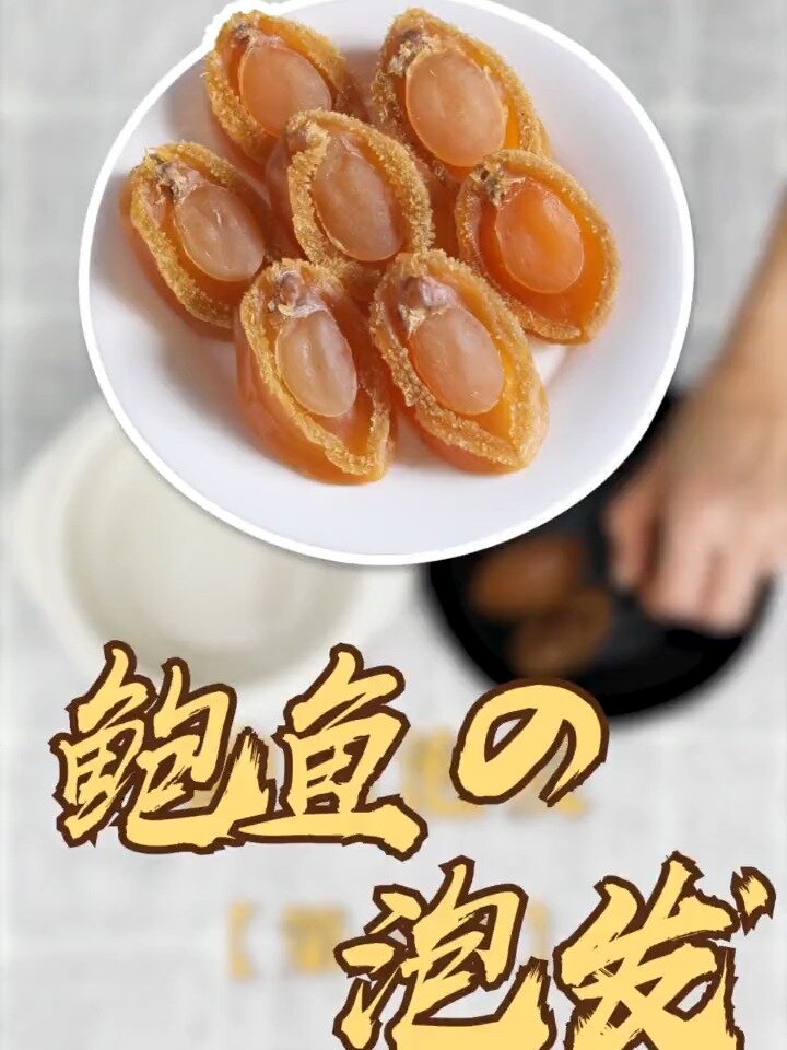 鲍鱼干,鲍鱼干泡发方法