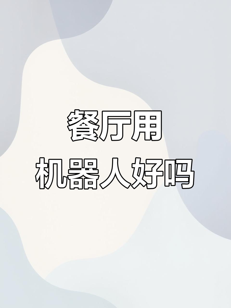 餐厅使用机器人传菜,效率与人工谁更高?