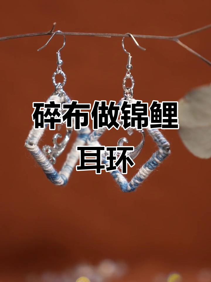 用碎布打造好运锦鲤耳环,DIY手工创意分享