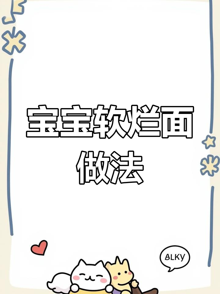 软烂面条,宝宝轻松吃!胡萝卜、蛋黄和青菜搭配更营养