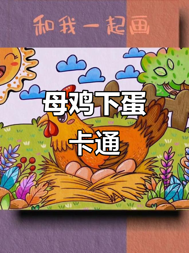 母鸡下蛋的可爱儿童画,简单又有趣